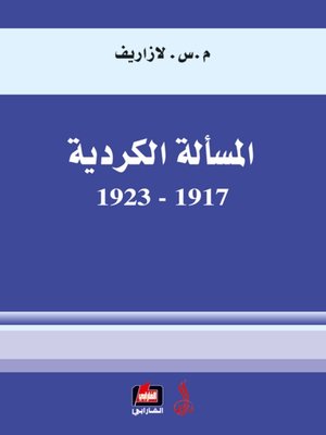 cover image of المسألة الكردية 1917 - 1923